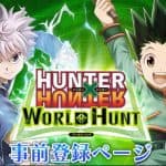 HUNTER x HUNTER World Hunt เกมมือถือการ์ตูนชื่อดัง เปิดโหลดแล้ววันนี้