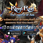 King’s Raid : The Legend of Aea เปิดให้บริการครบทั้ง iOS/Android แล้ววันนี้