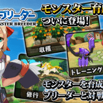 Monster Breeder เกม RPG ปั้นมอนแล้วจับมาไฝว้ เปิดให้บริการแล้วบนสโตร์ญี่ปุ่น