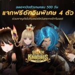 Seven Knights ฉลองครบ 500 วัน แค่เข้าเกมรับทันทีอัศวินทรงพลัง