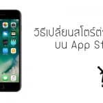 วิธีเปลี่ยน APP Store เป็นสโตร์ต่างประเทศ แบบ NONE VISA