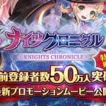 Knights Chronicle ปล่อย PV ตัวใหม่ ฉลองยอดลงทะเบียนทะลุ 500,000 คน