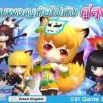 Game Dreamer เปิดตัว Dream Kingdom เตรียมผจญภัยไปกับคู่สุดแบ๊วพร้อมกัน มี.ค.นี้