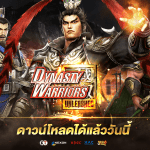 Dynasty Warriors: Unleashed มหาสงครามสามก๊ก ระเบิดความมันส์เต็มรูปแบบแล้ววันนี้
