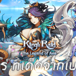 King’s Raid มือใหม่ห้ามพลาด กับคู่มือเลือกฮีโร่ตัวเด็ดจากใบฟรี