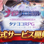 Knights Chronicle เกม RPG สายเลือดใหม่จาก Netmarble เปิดให้บริการแล้ววันนี้