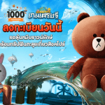 LINE เกมเศรษฐี เปิดตัวแผนที่ใหม่ พร้อมกิจกรรมลุ้นรับหมีบราวน์ยักษ์