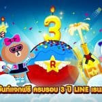 LINE เรนเจอร์ จัดกิจกรรมใหญ่ฉลองครบรอบ 3 ปี ตลอด เดือน มี.ค.