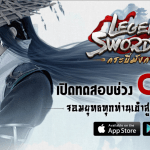 Legend of Swordman กระบี่มังกรหยก เปิดยุทธภพรอบ CBT แล้ววันนี้