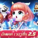 MMOG BOOMZ อัพเดทเวอร์ชั่น 2.5 มาพร้อมระบบใหม่มันส์ยิ่งกว่าเดิม