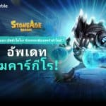 Stone Age Begins อัพเดท 2 ไดโนใหม่สุดเทพ รับเทศกาลไวท์เดย์