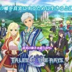 Tales of the Rays เปิดให้บริการแล้วทั้ง iOS และ Android สโตรญี่ปุ่น