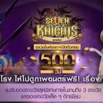 ฉลองครบ 500 วัน Seven Knights แบบปัง ๆ กับกิจกรรมปิดโรงดูภาพยนตร์