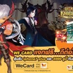 ดีต่อใจ Seven Knights ร่วมกับ We Card แจกหนักลุ้นรับรางวัลสุดพิเศษทุกสัปดาห์