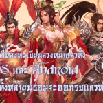 Loong’s Offspring เกมการ์ดสามก๊กกราฟิกเทพ เปิดลงทะเบียนล่วงหน้าแจกไอเทมเพียบ