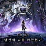 AZERA: Iron Heart เกม MMORPG เรือธงจาก Webzen เตรียมเปิดทดสอบเดือนนี้