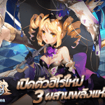 King’s Raid เปิดตัวฮีโร่ใหม่ 3 ผสานพลังเวทย์สุดแกร่ง