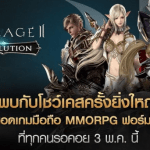 Lineage2 Revolution เกม MMORPG ฟอร์ยักษ์ เตรียมจัดงานโชว์เคสสุดพิเศษ 3 พ.ค.นี้