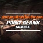 โบกมืออำลา Point Blank Mobile ประกาศยุติการให้บริการ 28 เม.ย. นี้