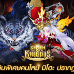 Seven Knights ส่งอัศวินพิเศษ มิโฮะ และเสือคู่ใจ ลงสังเวียนพร้อมขย้ำ