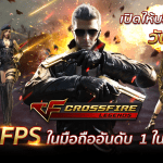 Crossfire Legends เกม FPS ที่ครบเครื่องและมันส์ทะลุจอ เปิดลุยจริงแล้ววันนี้