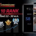 พ่อนี้มีแต่ให้! Crossfire Legends จัดกิจกรรมเก็บแต้ม Rank Mode รับเลย Samsung S8