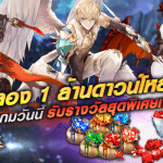 King’s Raid ฉลอง 1 ล้านโหลด เข้าเกมวันนี้รับฟรีรางวัลสุดพิเศษ!