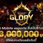 RoV เปิด Tournament Mobile eSports สุดยิ่งใหญ่ ชิงเงินรางวัลกว่าสามล้านบาท!