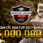 ใครเจ๋งจัดโลด! CFL ASIA CUP 2017 เปิดรับสมัครชิงเงินรางวัลกว่า 4 ล้านบาท