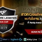 สาวก Crossfire Legends เตรียมมันส์กันได้ที่งาน CFL ASIA CUP 2017 24 มิ.ย.นี้