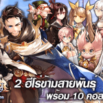 King’s Raid ส่ง 2 ฮีโร่ข้ามสายพันธุ์ พร้อม 10 คอสตูมเซทใหม่เข้าสู่เกมแล้ว