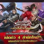 Legend of Swordman เตรียมอัพเดทครั้งใหญ่ เปิดตัว 4 สำนักใหม่ และอีกมากมาย
