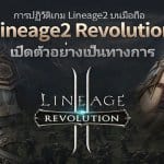 ย้ำชัดๆ! Lineage2 Revolution มาแน่ พร้อมเปิดให้บริการพรุ่งนี้