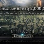 ยอดลงทะเบียนล่วงหน้าเกมฟอร์มยักษ์ Lineage2 Revolution ทะลุ 2 ล้านแล้ว