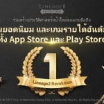 กระฉูด Lineage2 Revolution ครองชาร์ตอันดับ 1 สองสโตร์รวด