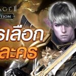 [Preview] เจาะลึกข้อมูลตัวละคร ทุกคลาส ทุกเผ่า ก่อนเล่น Lineage2 Revolution