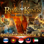 Rival Kings TH มหากาพย์เกมแนวแฟนตาซีแย่งชิงอำนาจ พร้อมเปิดศึกแล้ววันนี้