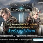 Lineage2 Revolution ร่วมกับดีแทค จัดกิจกรรมรับสิทธิพิเศษสูงสุด 4 ต่อ