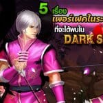 5 เรื่องสุดเพอร์เฟค! ที่จะพบได้ใน Darkstory Mobile