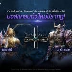 Lineage2 Revolution ระเบิดความมันส์กับบอสใหม่ในดันเจี้ยนแคลนแล้ววันนี้