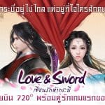 Love & Sword เปิดโหลดเกมล่วงหน้า ก่อนโบยบินตามล่าหากระบี่พร้อมกันพรุ่งนี้!