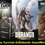10 อันดับเกม Survival เอาชีวิตรอดตัวจี๊ดติดชาร์ท GameWorld ปี 2017
