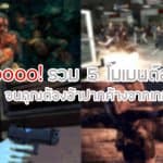 Nooooo! รวม 5 โมเมนต์สุดช็อคจนคุณต้องอ้าปากค้างจากเกม