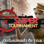 CFL SNIPER TOURNAMENT 2017 เปิดรับสมัครผู้เข้าร่วมแข่งขันแล้ว