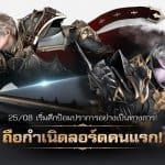 Lineage2 Revolution ปล่อยศึกป้อมปราการซีซั่นหลัก พร้อมจัดหนักได้แล้ววันนี้