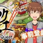Meshi Quest :Five-star Kitchen เกมทำอาหารแสนอร่อย ใครฝันอยากเป็นเชฟดังต้องโหลด