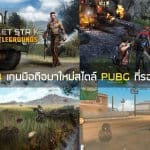 พาส่อง 4 เกมมือถือมาใหม่สไตล์ PUBG ที่รอวันลงสโตร์