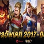 RoV อัพเดทใหม่ปรับสมดุลฮีโร่และไอเทมเพียบ (เทพขึ้น-กากลง) 17/08/2017