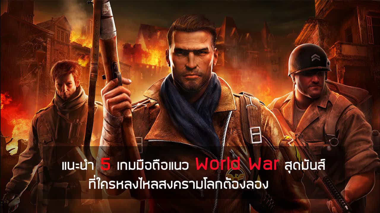 แนะนำ 5 เกมมือถือแนว World War สุดมันส์ ที่ใครหลงไหลสงครามโลกต้องลอง