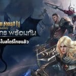 ได้เวลาล่ามังกร Dragon Nest 2 Legend เปิดให้บริการบนแผ่นดินไทยแล้ววันนี้
